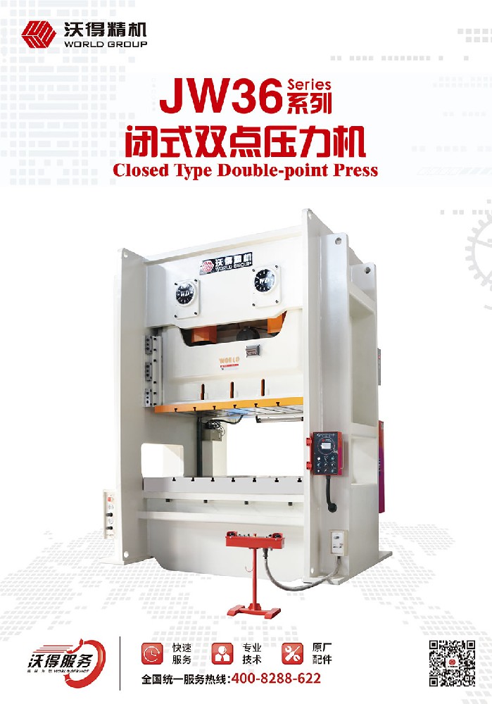 JW36系列閉式雙點壓力機