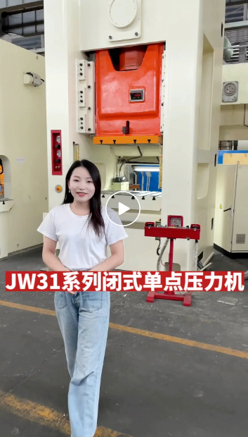 沃得精機JW31系列閉式單點壓力機