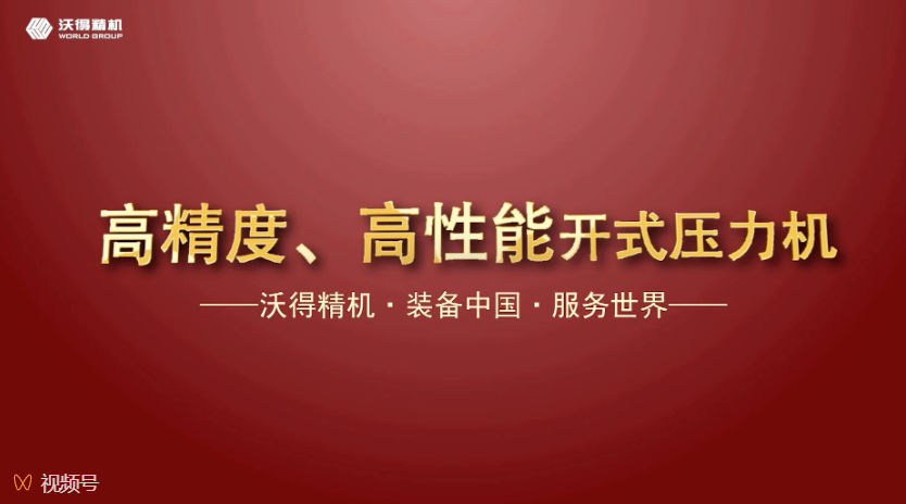 沃得精機(jī)開式、閉式壓力機(jī)機(jī)型展示，做超值的生產(chǎn)專家。