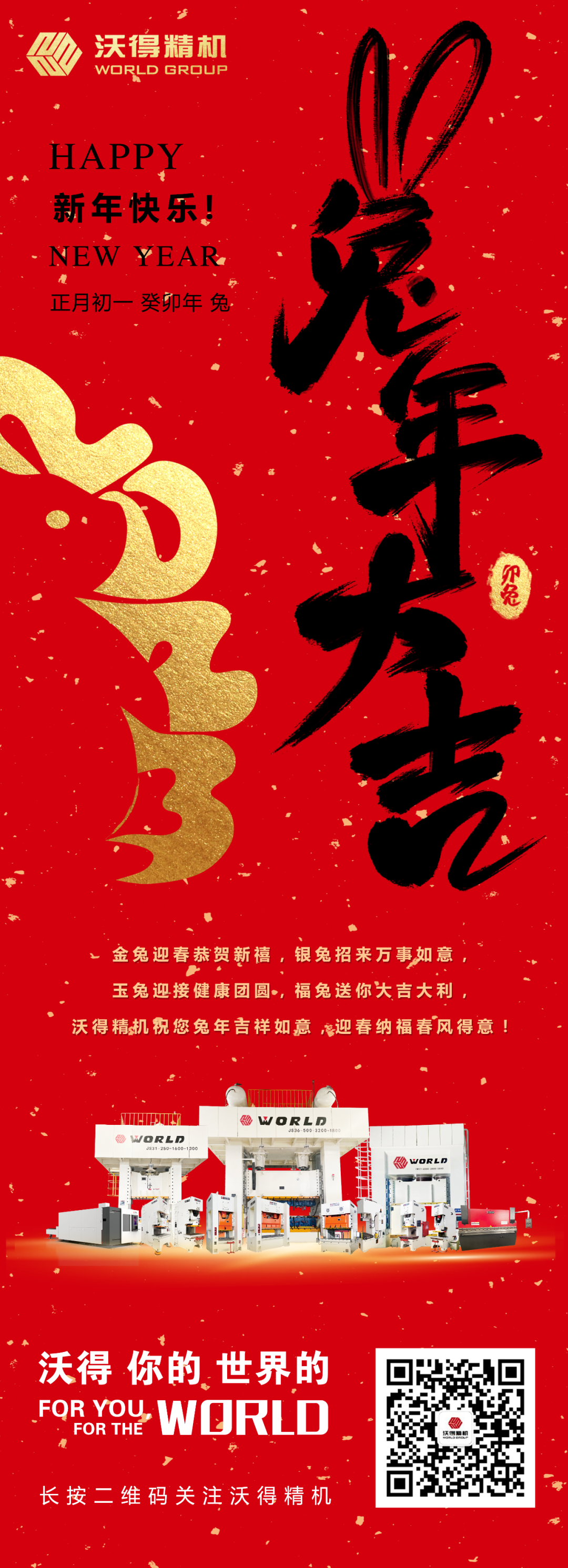 沃得精機(jī)祝您兔年吉祥如意，迎春納福春風(fēng)得意！